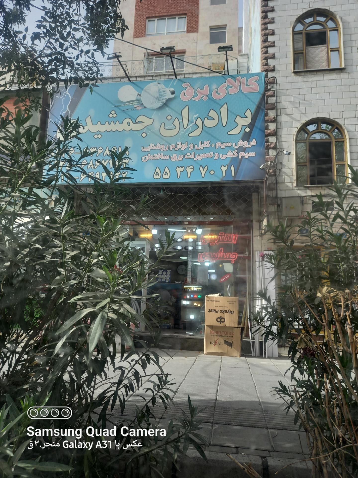عکس کلای برق برادران جمشیدی