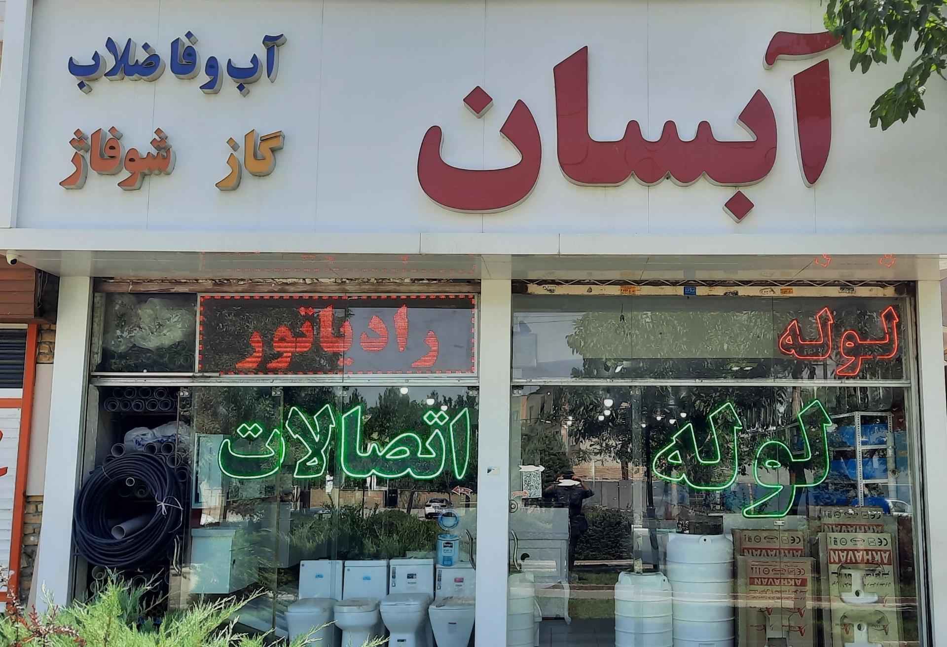عکس لوله و اتصالات آبسان(هود،سینک،گاز،شیرآلات و پمپ آب)