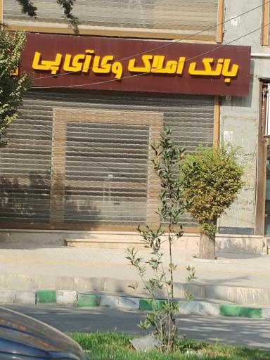 عکس بانک املاک وی آی پی