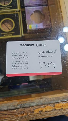 عکس لوازم آرایشی پژمان