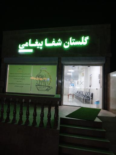 عکس کلینیک گلستان شفا پیغامی 