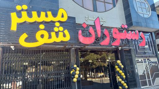 رستوران بزرگ مستر شف