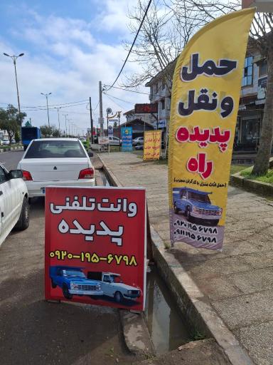 عکس باربری پدیده راه