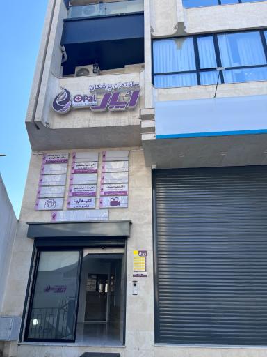 عکس کلینیک سونوگرافی و رادیولوژی اپال