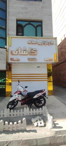 عکس کارگزاری املاک کاشانه