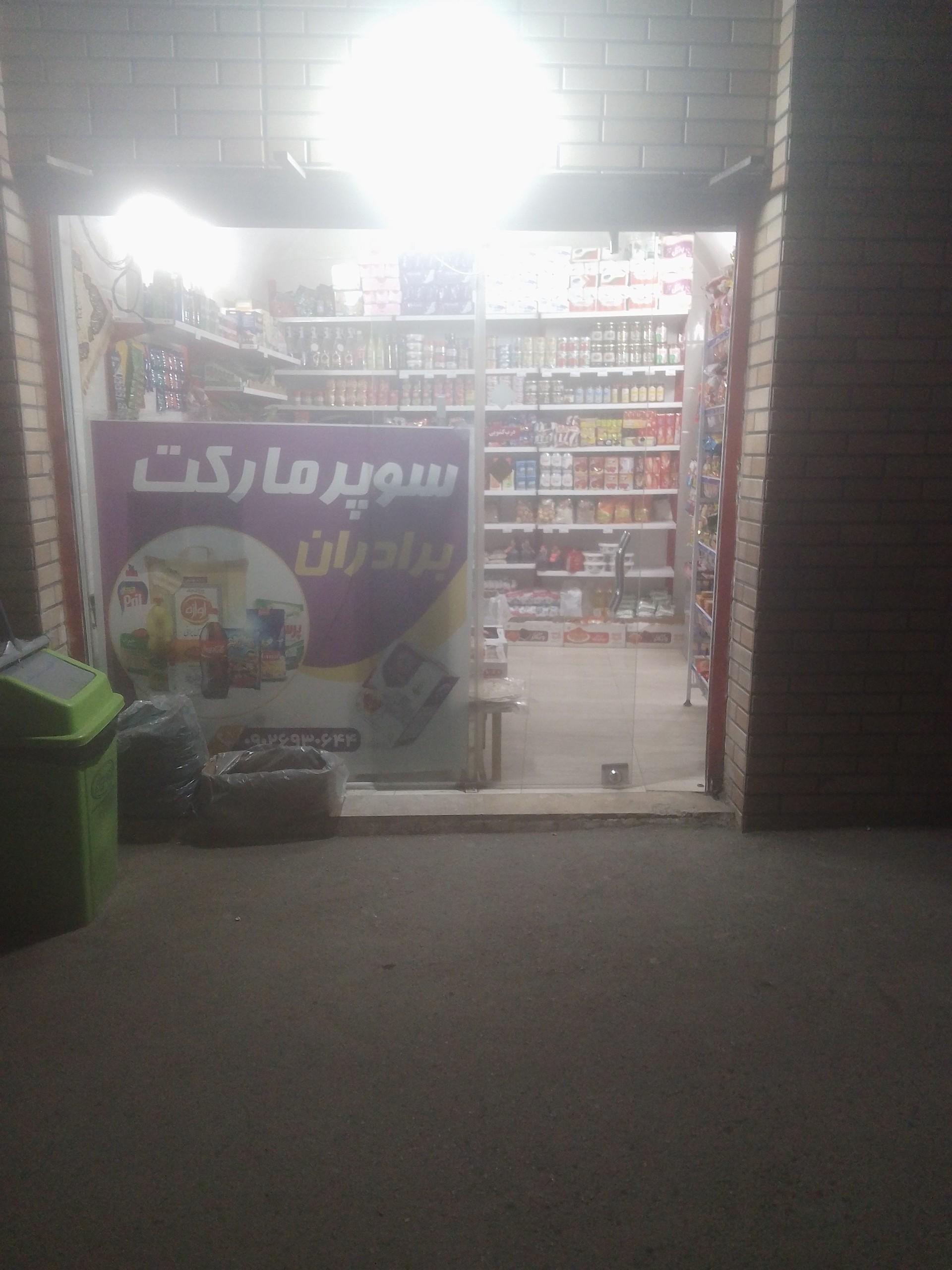 عکس سوپرمارکت برادران 