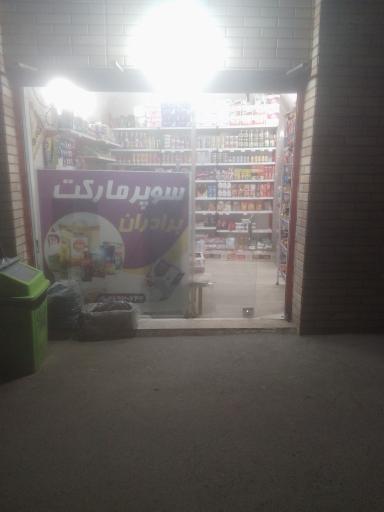 عکس سوپرمارکت برادران 