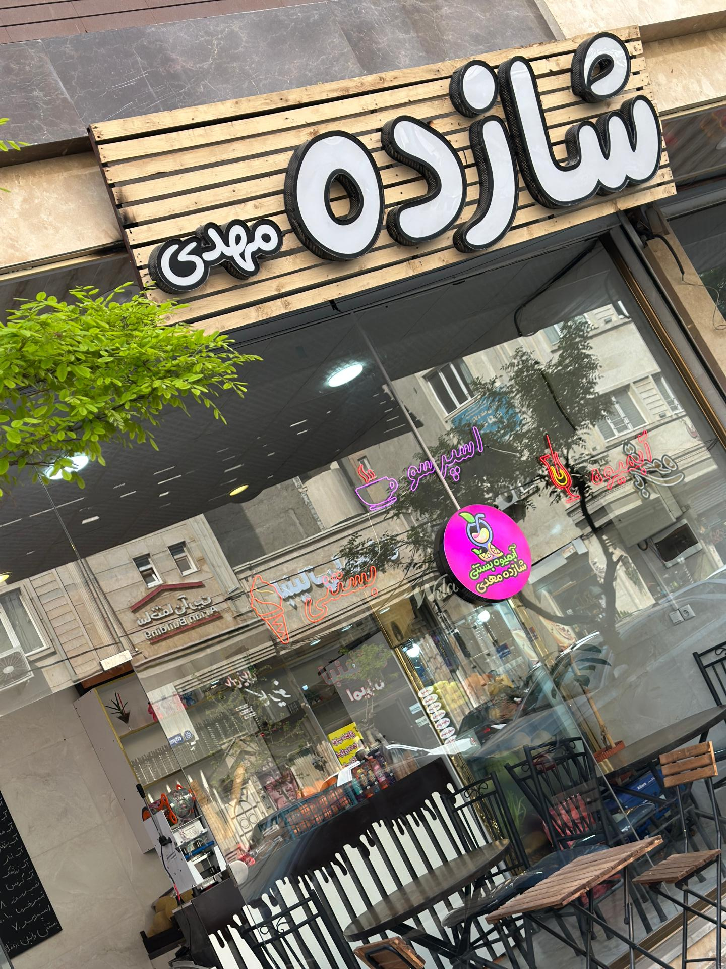 عکس  آبمیوه بستنی شازده مهدی