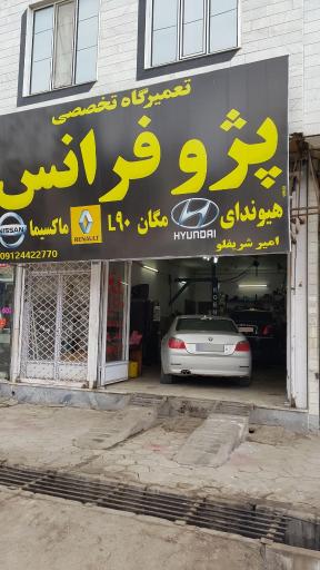 عکس تعمیرگاه تخصصی پژو فرانس 