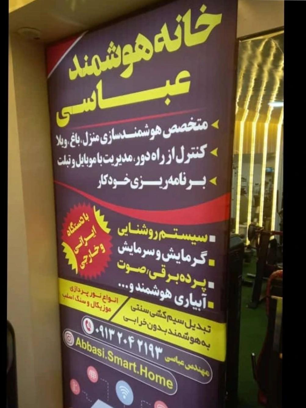 عکس خانه هوشمند عباسی