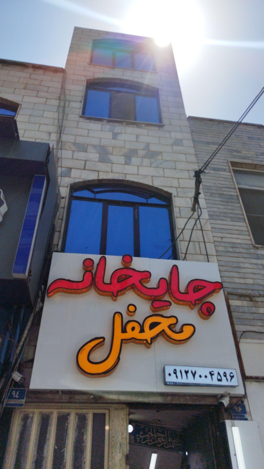 عکس چایخانه محفل
