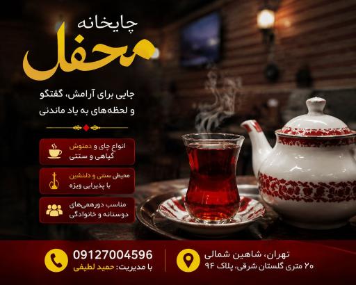 عکس چایخانه محفل