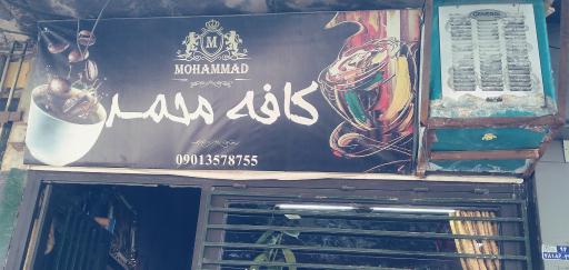 عکس قهوه کافه محمد