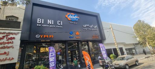 عکس لوازم یدکی بی نی سی