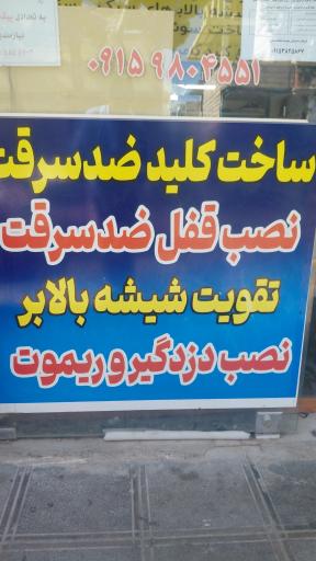 عکس قفل و کلید اتومبیل امید ( علی نژاد )
