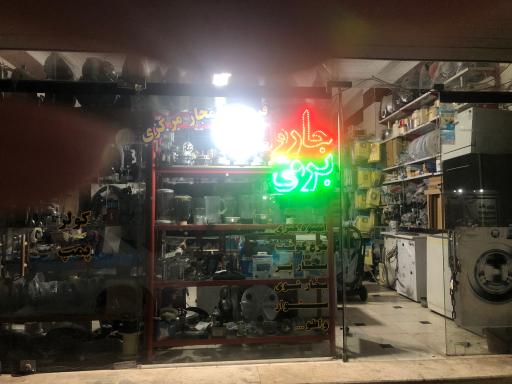 عکس تعمیرگاه و فروشگاه مجاز مرکزی لوازم خانگی