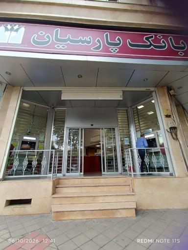 عکس بانک پارسیان