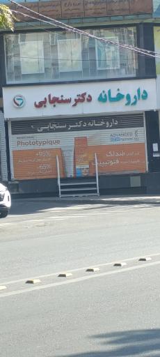 عکس داروخانه دکتر سنجابی