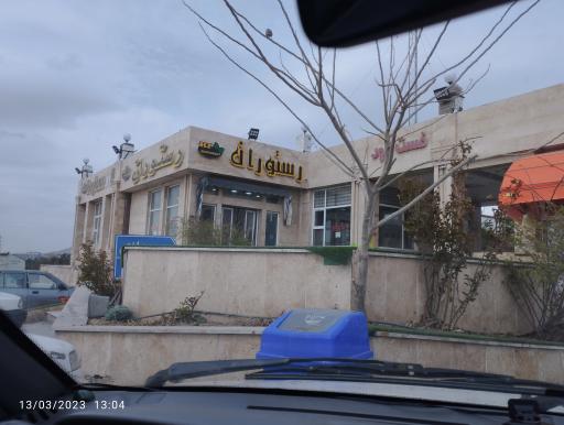 عکس رستوران آر پی