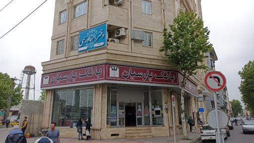 عکس بانک پارسیان