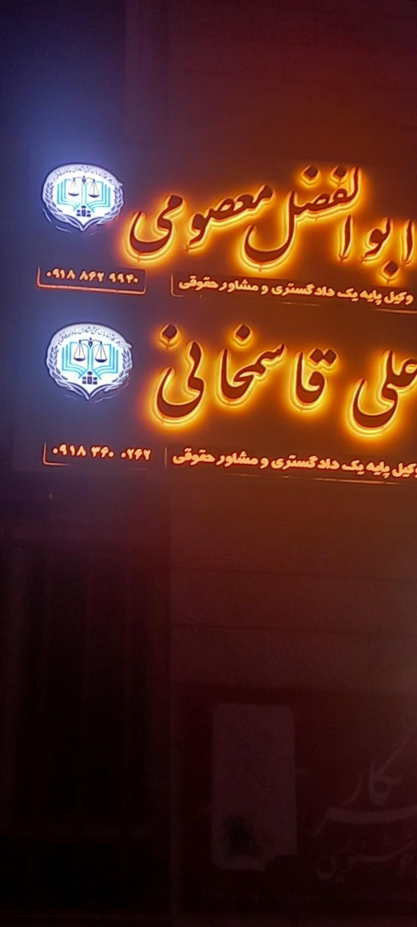 عکس دفتر وکالت ابوالفضل معصومی