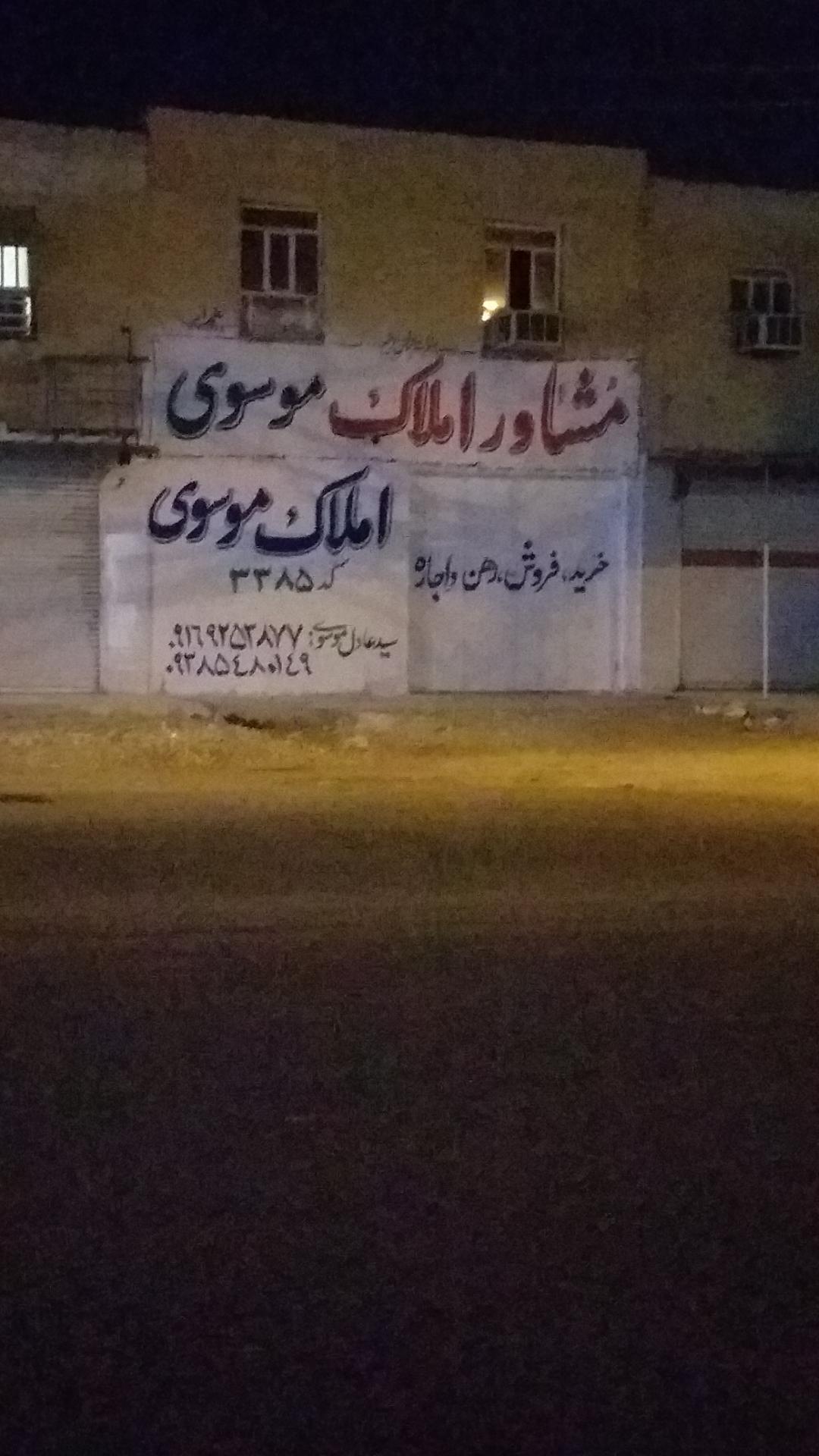 عکس املاک موسوی