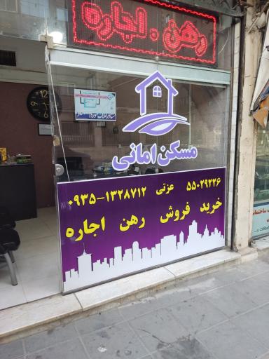 مسکن امانی 