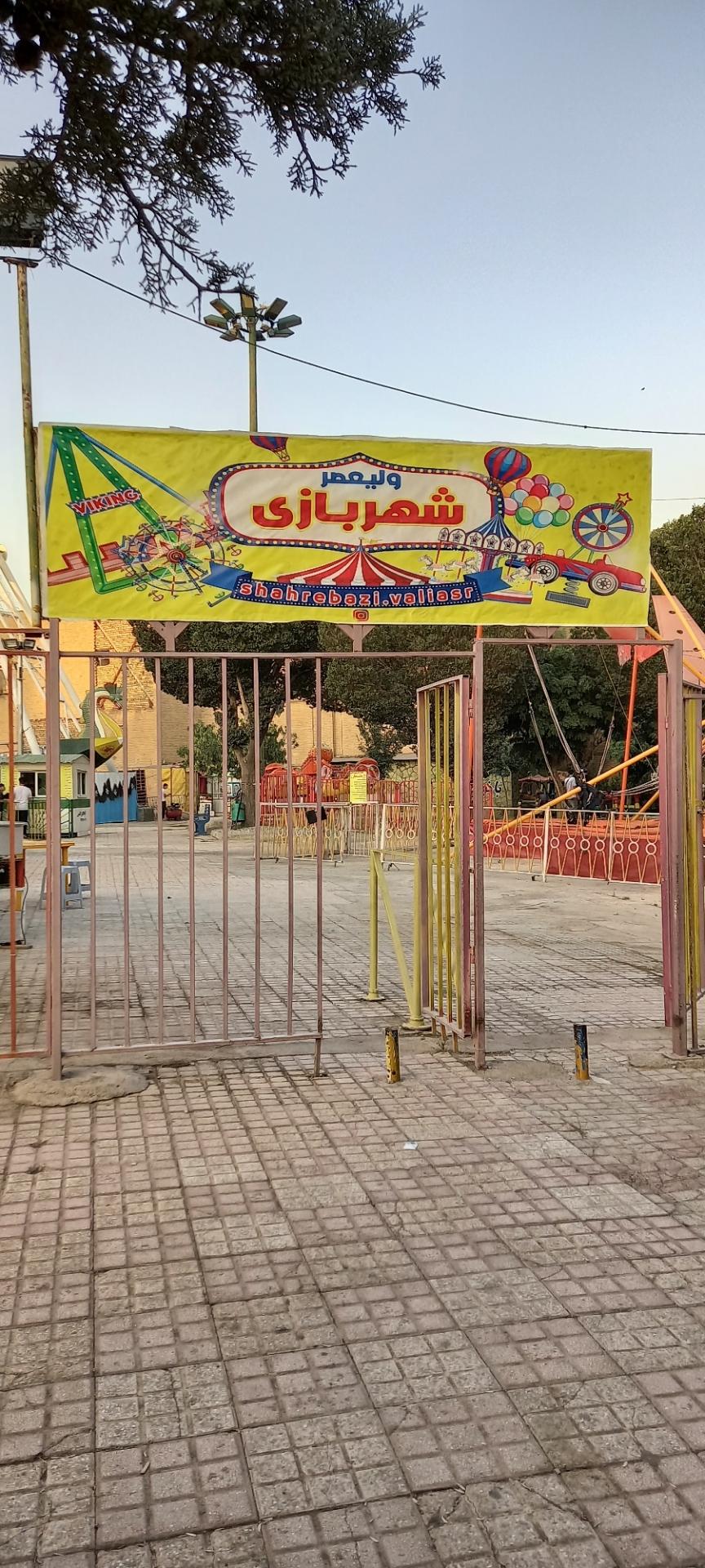 عکس شهربازی پارک حضرت ولیعصر (عج)