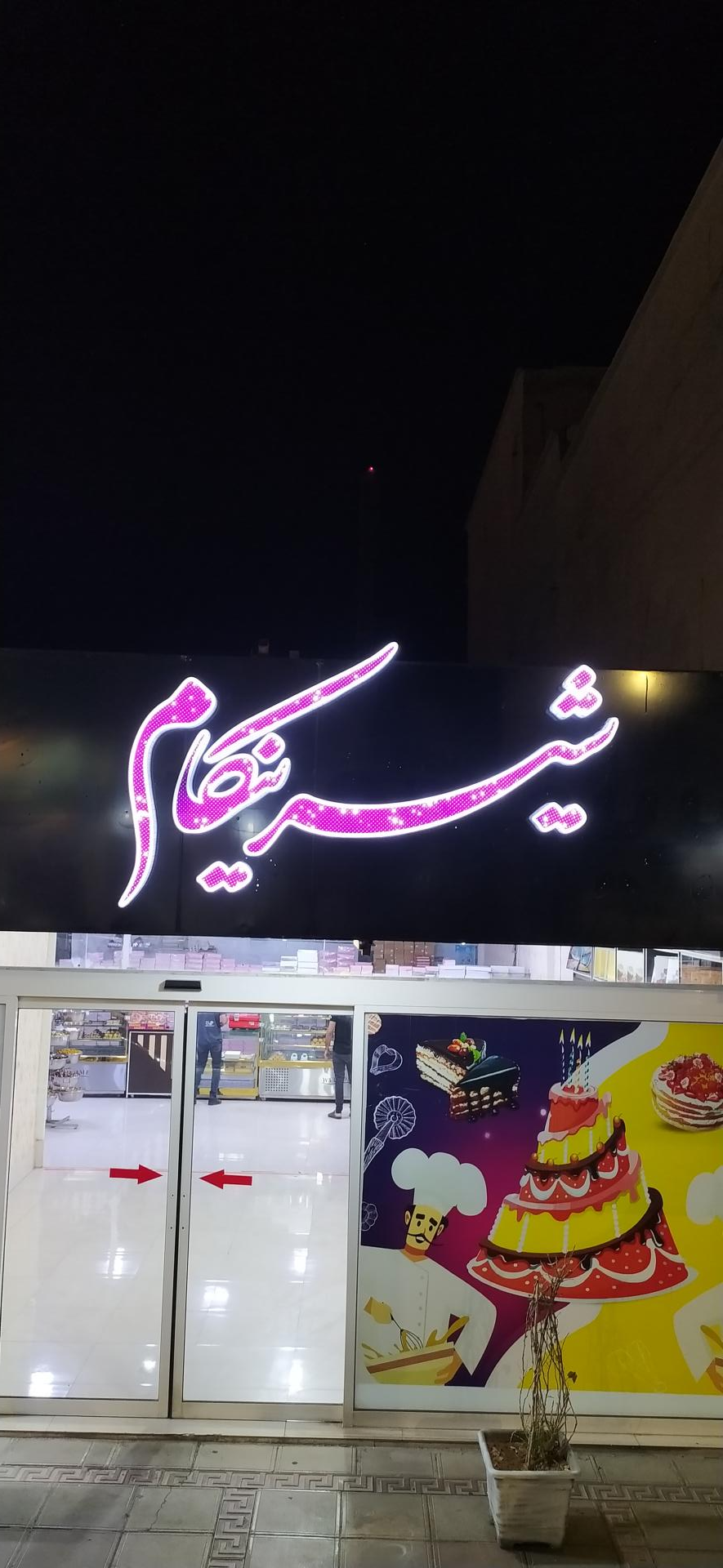 عکس شیرینی سرای شیرینکام