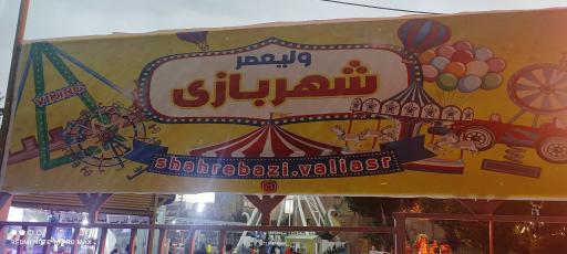 عکس شهربازی پارک حضرت ولیعصر (عج)