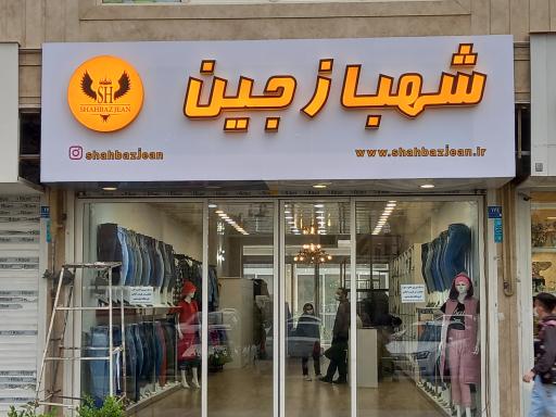 عکس فروشگاه شهبازجین 