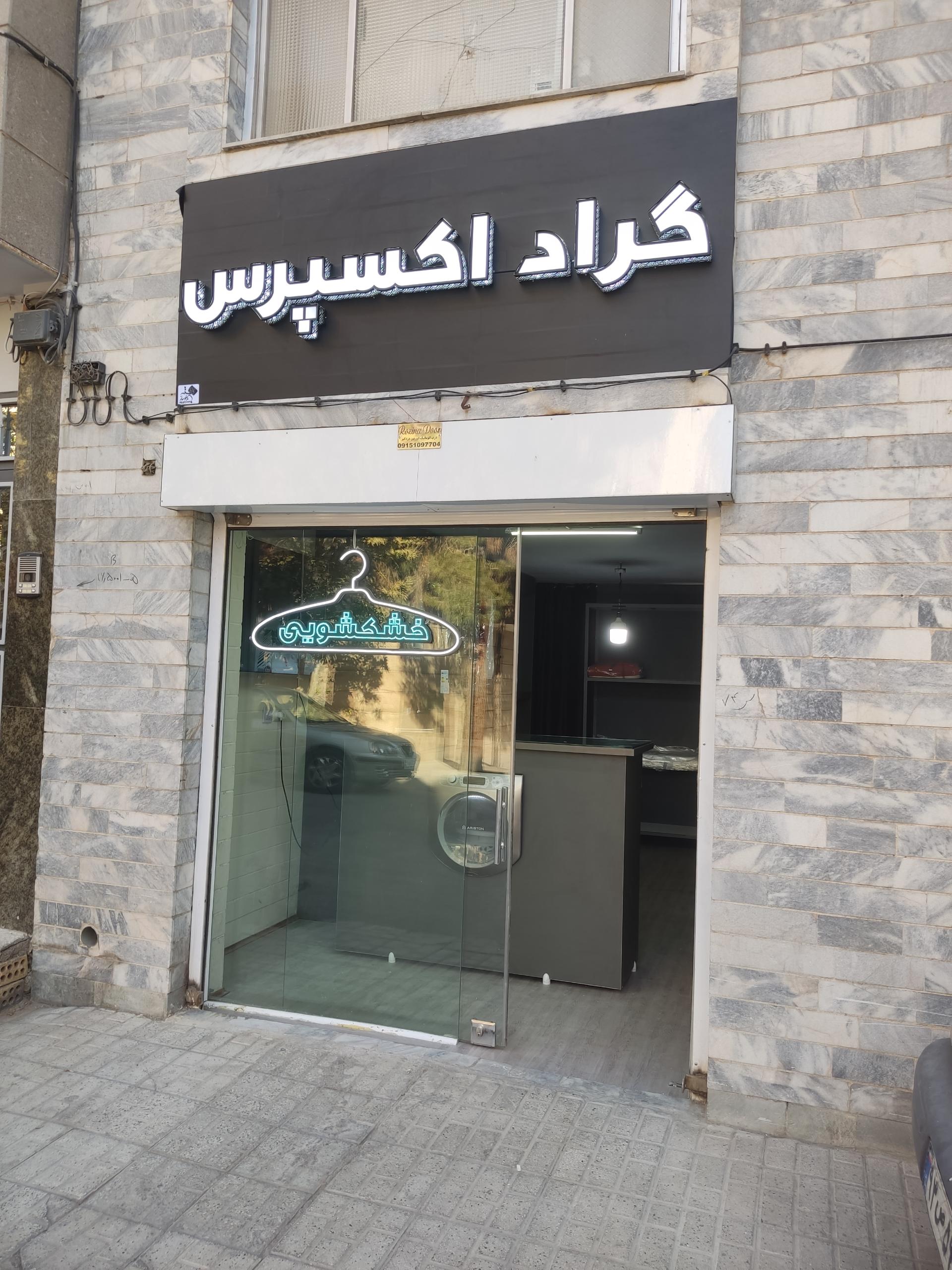 عکس خشکشویی گراد