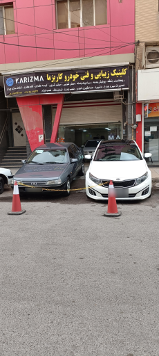 عکس مرکز خدمات زیبایی خودرو کاریزما 