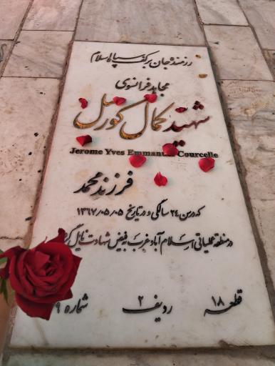 عکس مزار شهید کمال کورسل