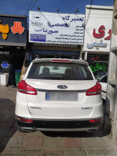 تعمیرگاه مکانیکی سورنا (امین)