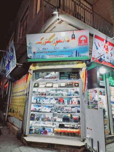 الکتریکی فاضلی شعبه دو