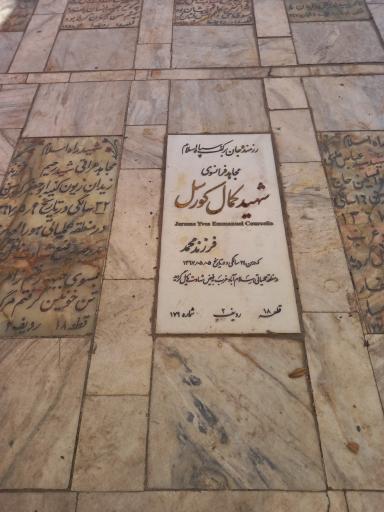 عکس مزار شهید کمال کورسل