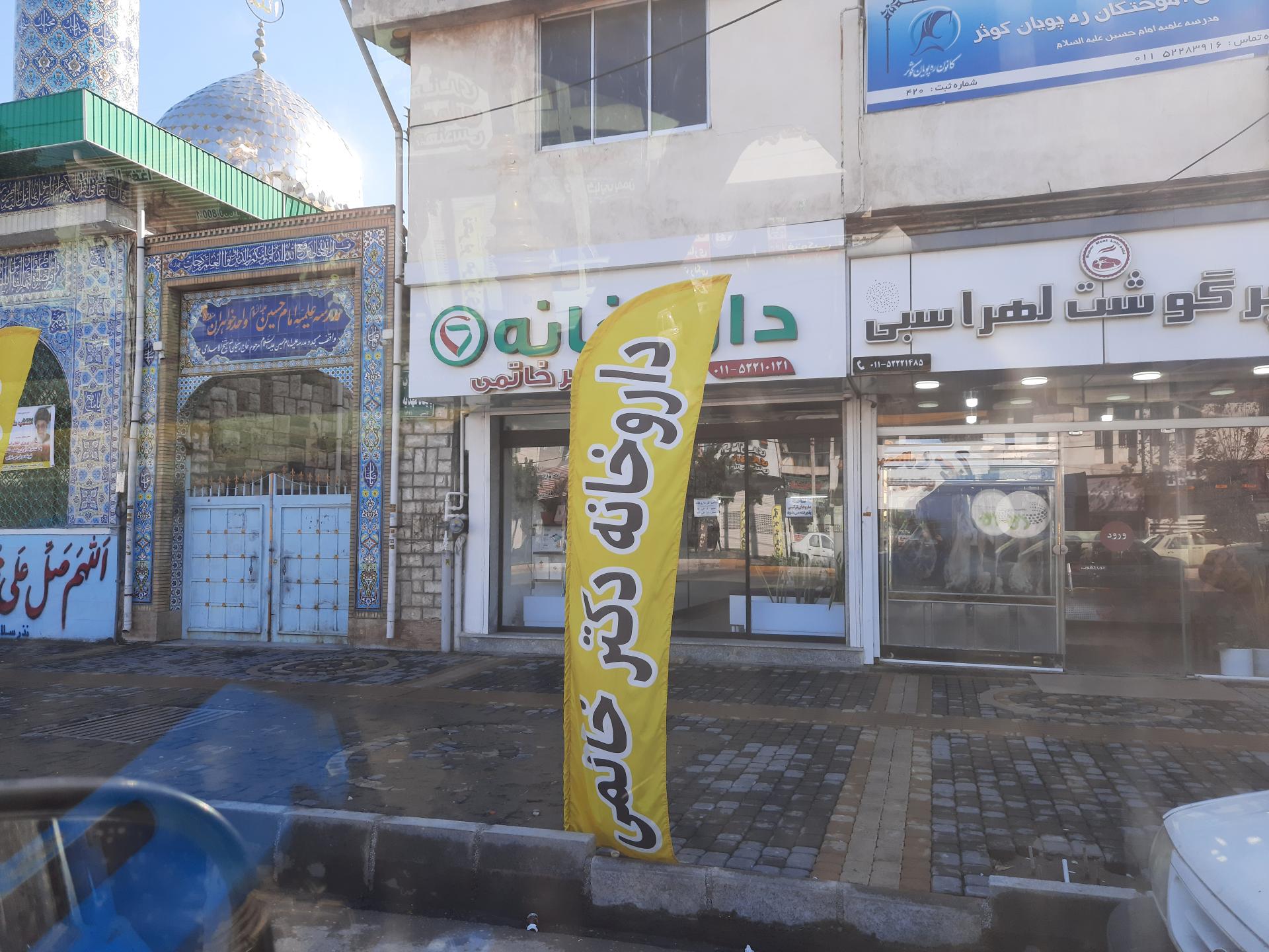 عکس داروخانه دکتر خاتمی