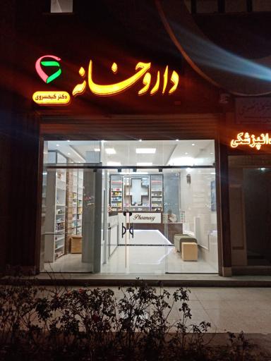 عکس داروخانه دکتر کیخسروی 