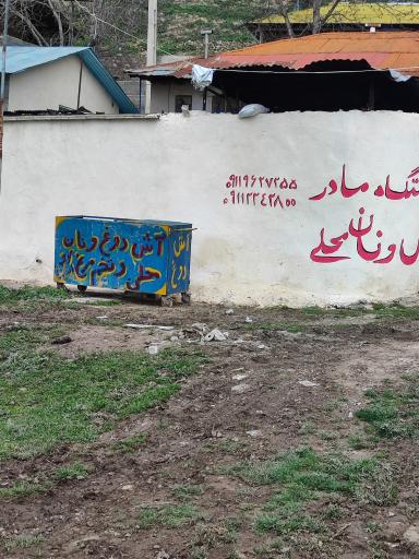 عکس اقامتگاه مادر