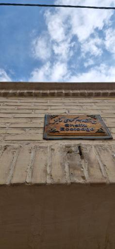 عکس اقامتگاه بومگردی شالیز