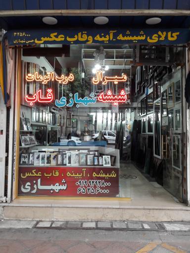 کالای شیشه و میرال و در برقی و قاب شهبازی