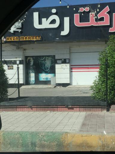 عکس سوپر مارکت رضا