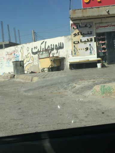 عکس سوپر مارکت رضا