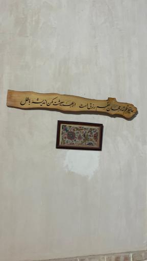 عکس اقامتگاه بومگردی شالیز