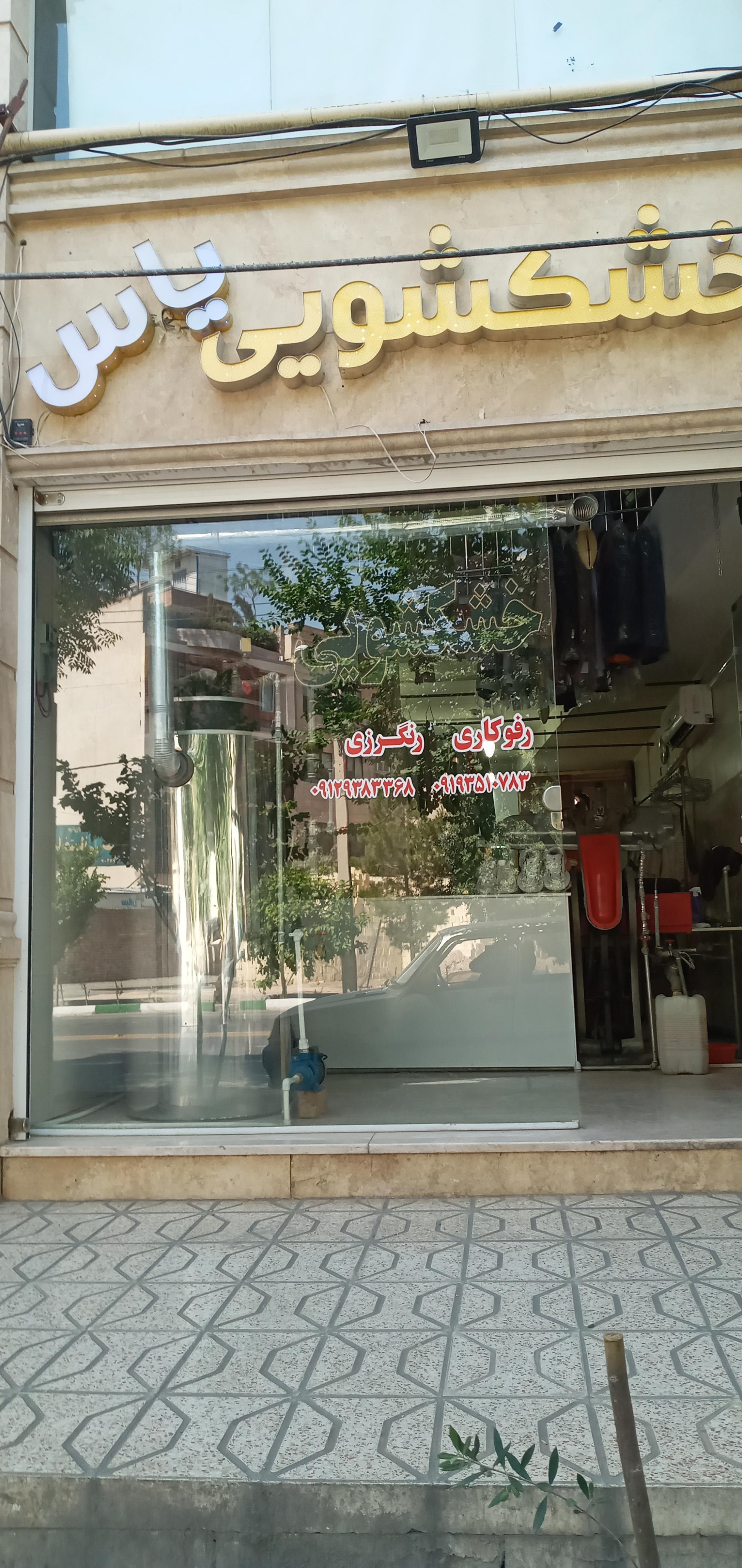 عکس خشکشویی یاس