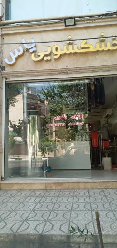 عکس خشکشویی یاس