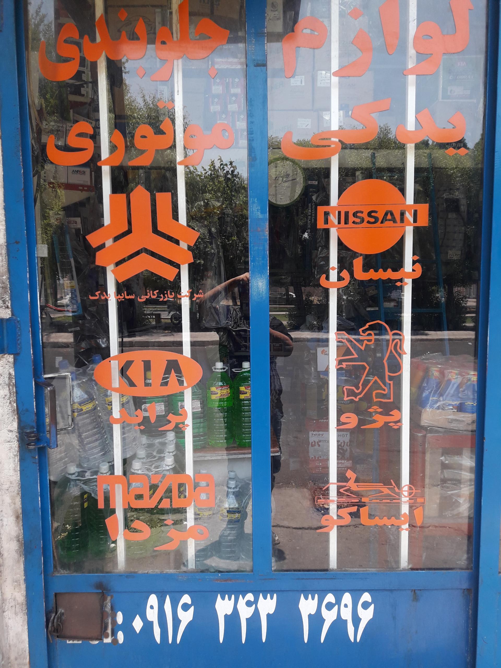 عکس لوازم یدکی امید