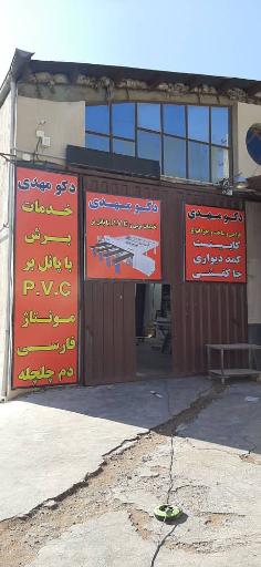 عکس دکو مهدی