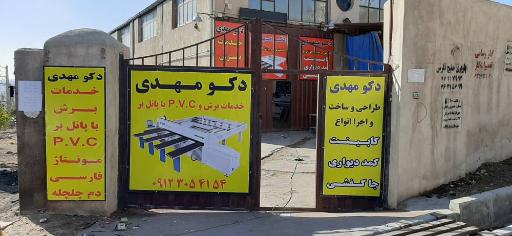 عکس دکو مهدی